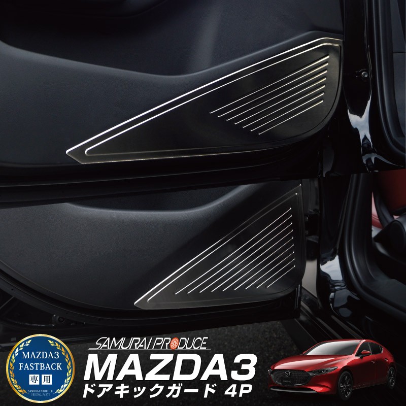 MAZDA3 ドアキックガード ブラックヘアライン 4P｜MAZDA マツダ3 BP系 FASTBACK専用 ファストバック パーツ アクセラ  サイドドア 内装 インテリア 保護 カバー カスタム アクセサリー オプション