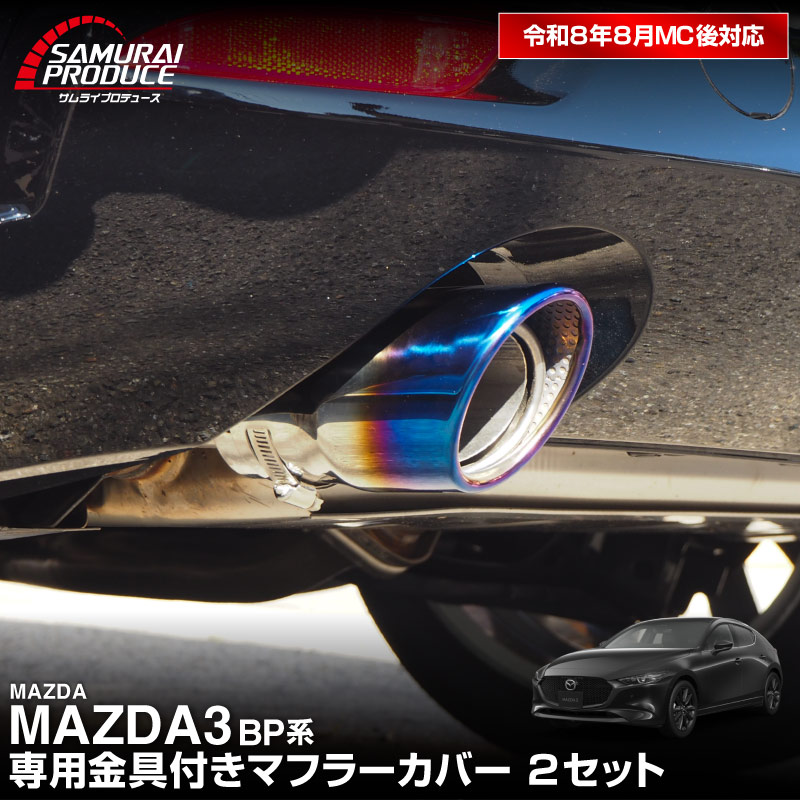 新型マツダ3 BP系 オーバル マフラーカッター チタンカラー スラッシュ
