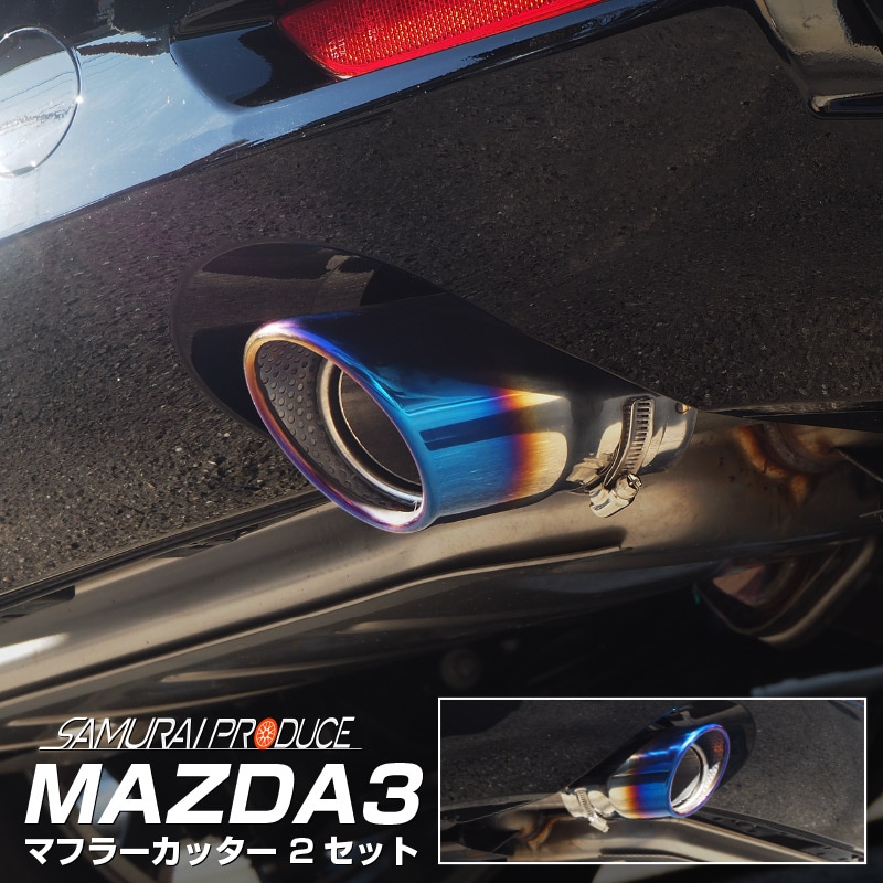 MAZDA3 オーバル マフラーカッター チタンカラー スラッシュカット シングルタイプ 2本セット｜マツダ3 MAZDA3 アクセラ BM/BY系  マフラーカッター チタン調 スラッシュカット シングルタイプ 2本セット | サムライプロデュース 侍プロデュース