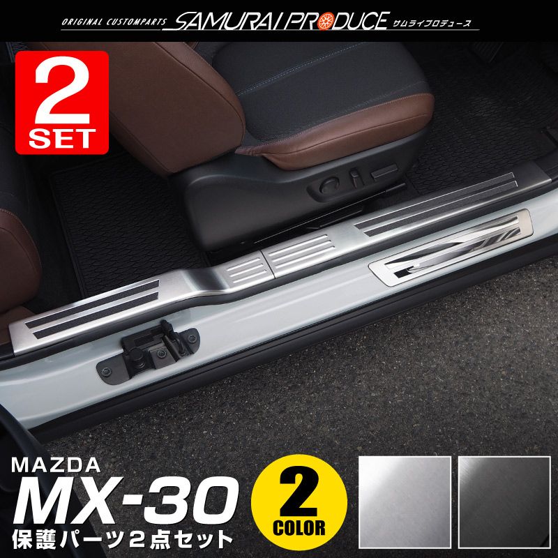 【セット割】MX-30 内側＆外側 スカッフプレート 4P 滑り止め付き 選べる2カラー シルバーヘアライン/ブラックヘアライン｜マツダ MAZDA  MX30 5AA-DREJ3P 専用 内装 カスタム パーツ 専用 サイドステップ