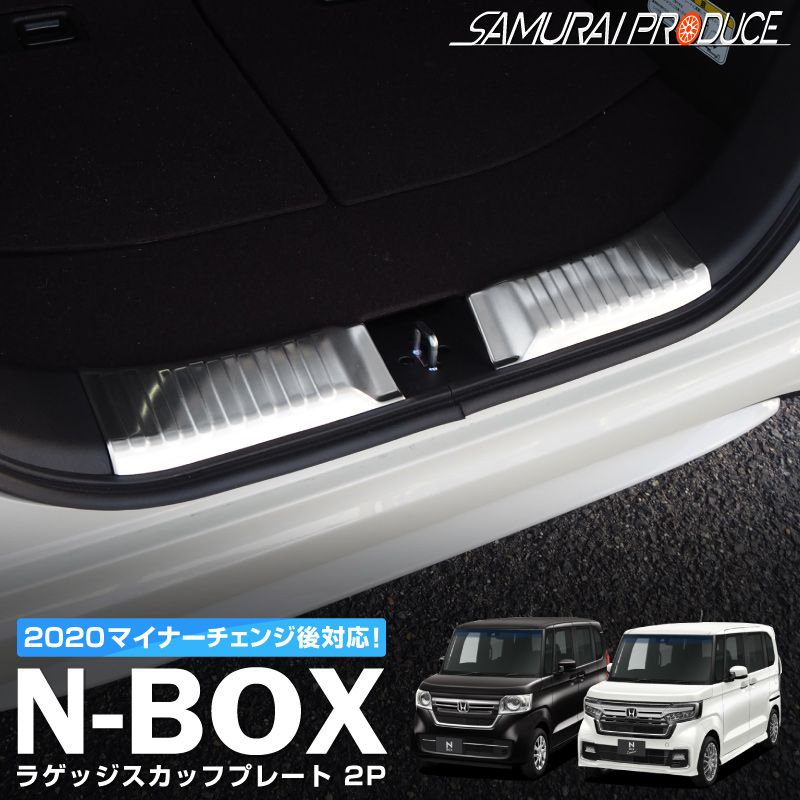 N-BOX/N-BOXカスタム JF3/4 前期 後期ラゲッジスカッフプレート シルバー 2P｜ホンダ HONDA NBOX/NBOX CUSTOM  HONDA カスタム 専用 パーツ ドレスアップ アクセサリー オプション | サムライプロデュース 侍プロデュース