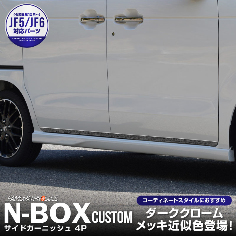 新型 N-BOX/N-BOXカスタム JF3 JF4 JF5 JF6 サイド