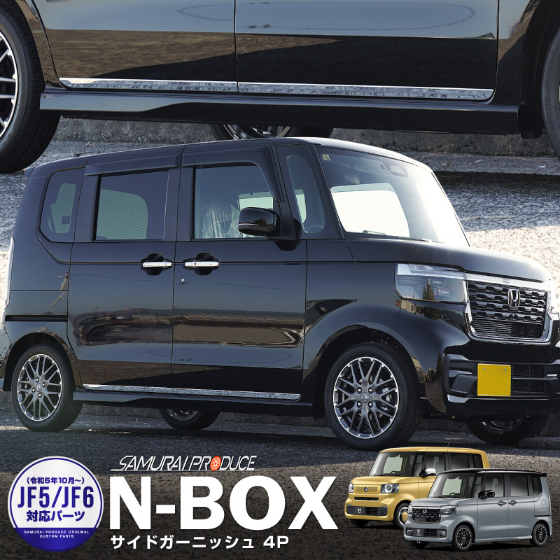新型 N-BOX/N-BOXカスタム JF3 JF4 JF5 JF6 サイドガーニッシュ 