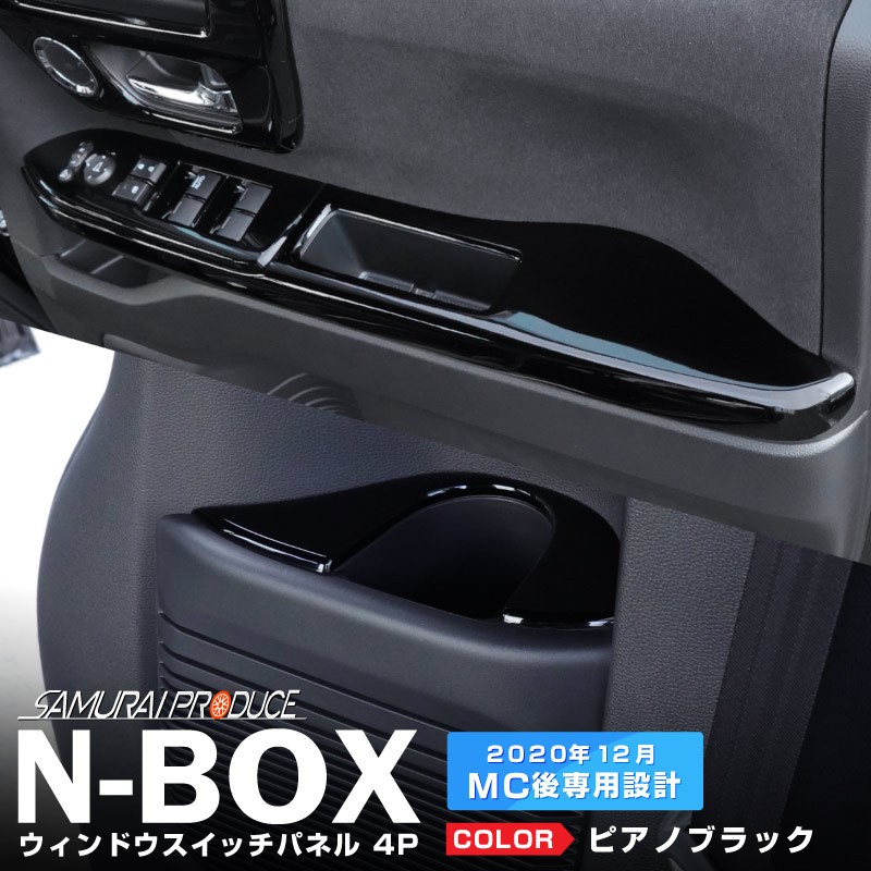 最大93％オフ！ 高級感の艶あり 日本製ピアノブラックピラー N-BOX JF1 ...