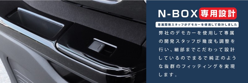 N-BOX/N-BOXカスタム JF3/4 前期/後期 ウィンドウスイッチパネル フロント・リア 4P ピアノブラック