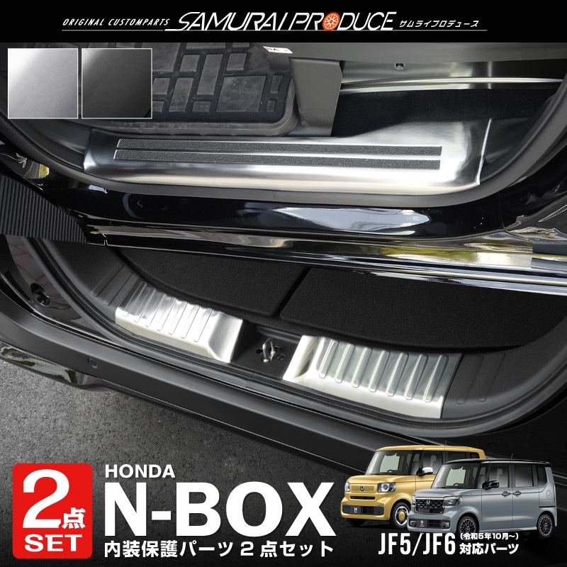 【セット割】新型 N-BOX/N-BOXカスタム JF5 JF6 サイドステップ ＆ ラゲッジ スカッフプレート 6P 選べる 2色  シルバーヘアライン ブラックヘアライン ｜ホンダ HONDA NBOX CUSTOM 専用 内装 足元 保護 内装品