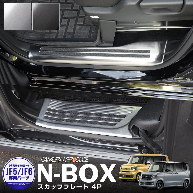 新型 N-BOX/N-BOXカスタム JF5 JF6 スカッフプレート サイド 