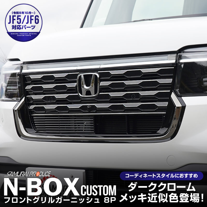 新型 N-BOXカスタム JF5 JF6 フロントグリル ガーニッシュ 8P ブラッククローム ステンレス製｜ホンダ HONDA NBOX  CUSTOM 専用 外装 フロント グリル カスタム パーツ アクセサリー  ドレスアップ【予約販売/6月10日頃入荷予定】-カスタムパーツのサムライプロデュース