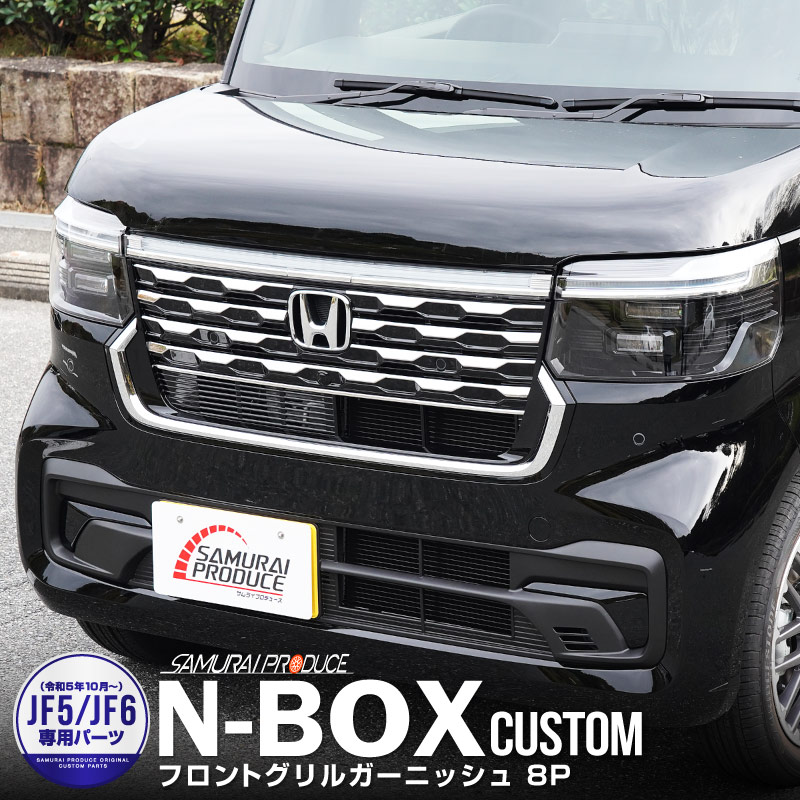 新型 N-BOXカスタム JF5 JF6 フロントグリル ガーニッシュ 8P 鏡面仕上げ ステンレス製｜ホンダ HONDA NBOX CUSTOM  専用 外装 フロント グリル カスタム パーツ アクセサリー ドレスアップ