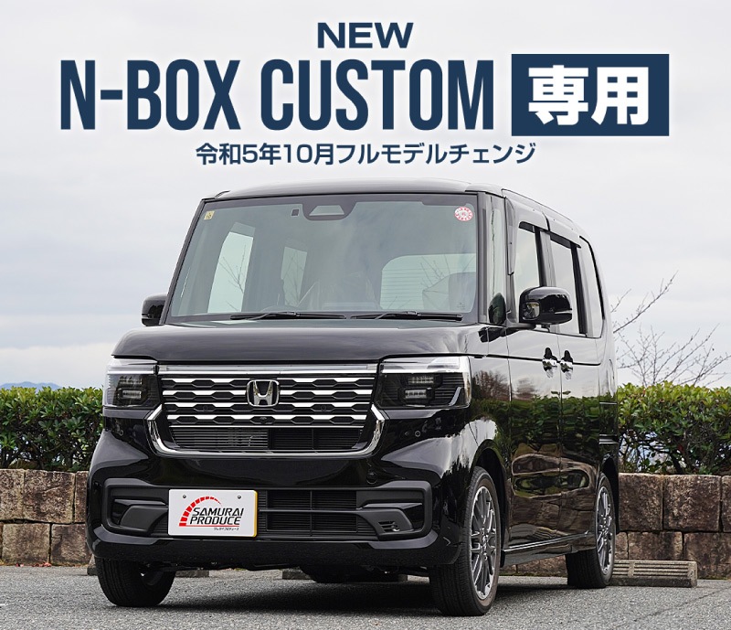 新型 N-BOXカスタム JF5 JF6 フロントグリル ガーニッシュ 8P 鏡面仕上げ ステンレス製｜ホンダ HONDA NBOX CUSTOM  専用 外装 フロント グリル カスタム パーツ アクセサリー ドレスアップ