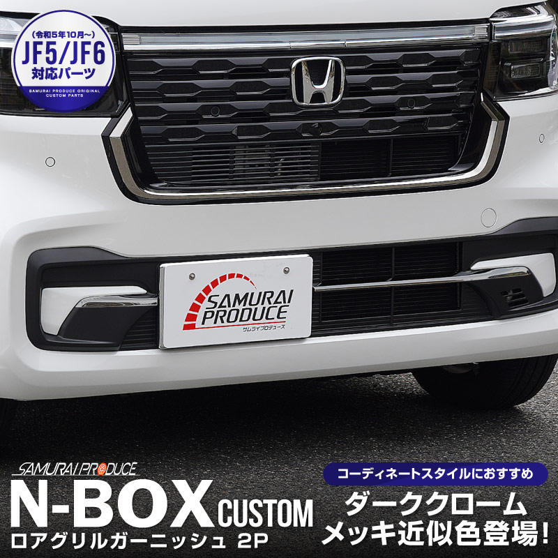 新型 N-BOXカスタム JF5 JF6 ロアグリル ガーニッシュ 2P ブラッククローム ステンレス製 ｜ホンダ HONDA NBOX CUSTOM  専用 外装 フロント グリル カスタム パーツ アクセサリー ドレスアップ