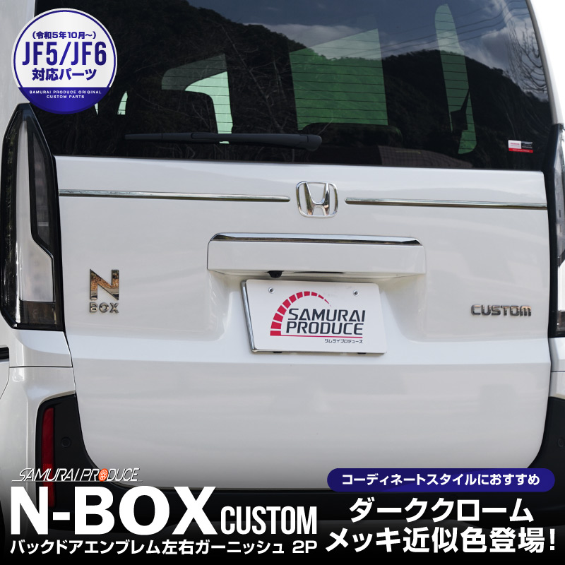 N-Box nbox JF5 JF6 リアドアガーニッシュ【E45】