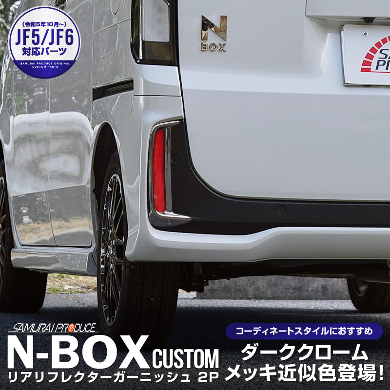 サムライプロデュース ホンダ 新型N-BOXカスタム JF5 JF6 リアリフレクター ガーニッシュ 2P メッキ仕上げ カスタムパーツ 予約/7月10日頃入荷予定