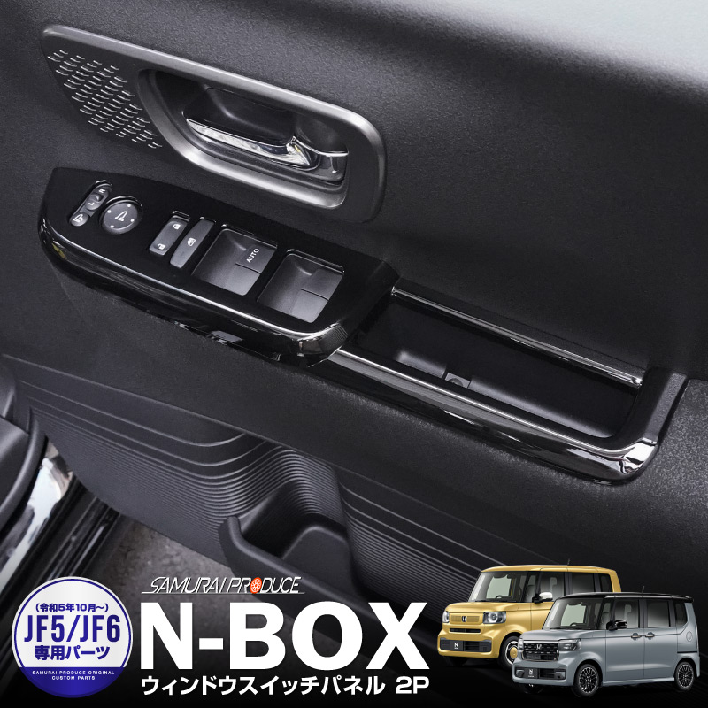 新型 N-BOX/N-BOXカスタム JF5 JF6 ウィンドウスイッチパネル フロント・リア 2P ピアノブラック｜ホンダ HONDA NBOX  CUSTOM 専用 内装 カスタム パーツ インテリアパネル ドレスアップ