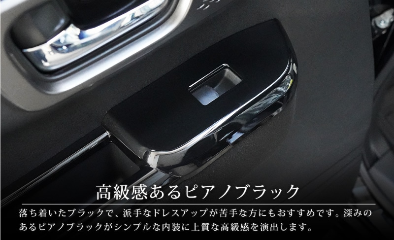 新型 N-BOX/N-BOXカスタム JF5 JF6 ウィンドウスイッチパネル フロント・リア 2P ピアノブラック｜ホンダ HONDA NBOX  CUSTOM 専用 内装 カスタム パーツ インテリアパネル ドレスアップ