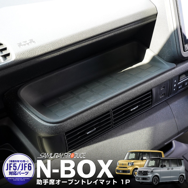 新型 N-BOX/N-BOXカスタム JF5 JF6 助手席オープントレイマット ...