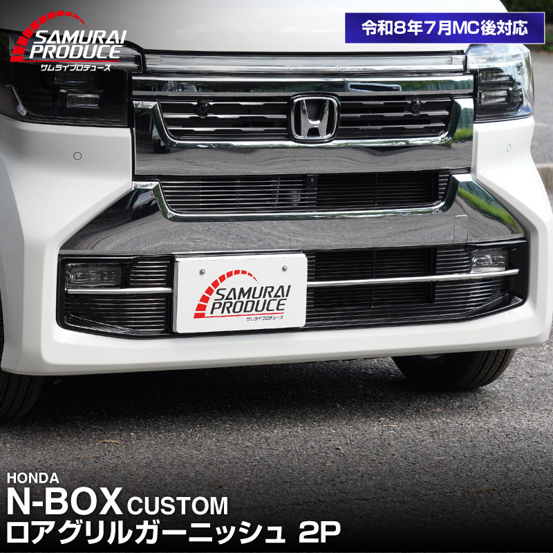 NBOX　ガーニッシュアッセン 販売準備中】新型 N-BOXカスタム JF5 JF6 ロアグリルガーニッシュ 2P