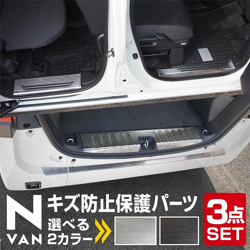 【セット割】N-VAN サイドステップ内側 スカッフプレート