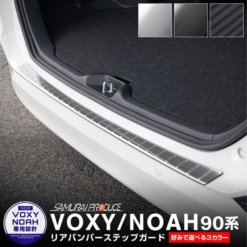 新型ヴォクシー ノア 90系 リアバンパーステップガード 車体保護ゴム付き 1P 選べる 3カラー シルバーヘアライン ブラックヘアライン カーボン調