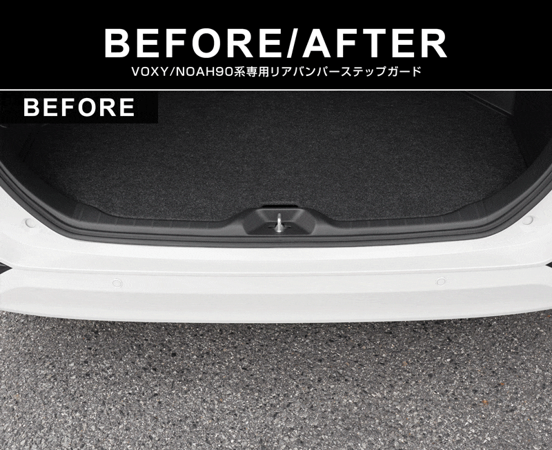 新型ヴォクシー ノア 90系 リアバンパーステップガード 車体保護ゴム付き 1P 選べる3カラー シルバーヘアライン ブラックヘアライン カーボン調 2026年マイナーチェンジ後対応調