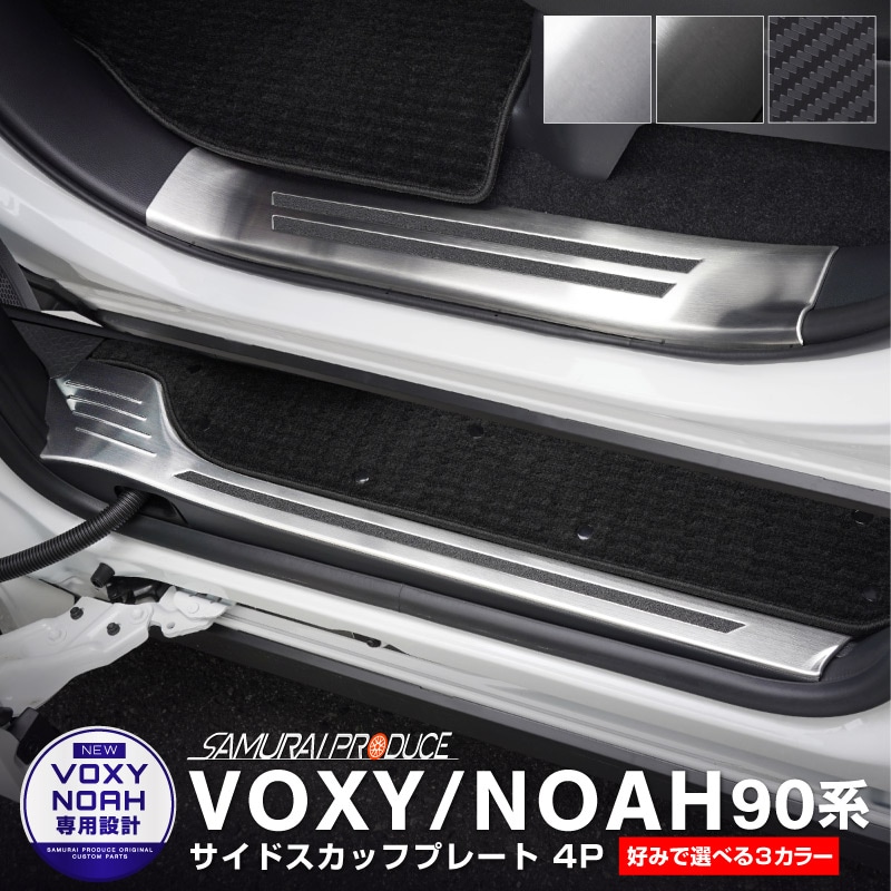 新型ヴォクシー ノア 90系 スカッフプレート サイドステップ内側 滑り止めゴム付き フロント・リアセット 4P 選べる 3カラー シルバー ブラック  カーボン調｜トヨタ TOYOTA VOXY NOAH 90 95