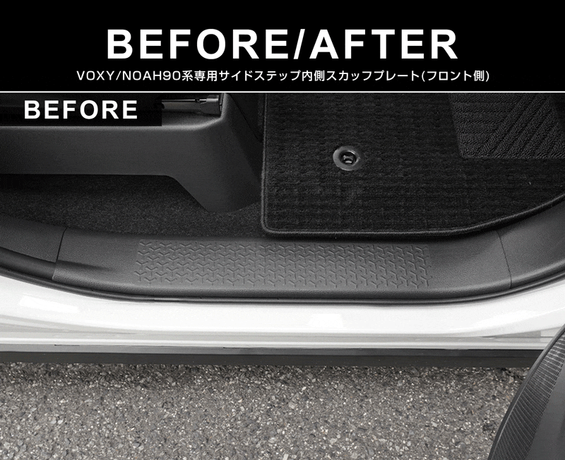 新型ヴォクシー ノア 90系 サイドステップ 内側スカッフプレート 滑り止めゴム付き