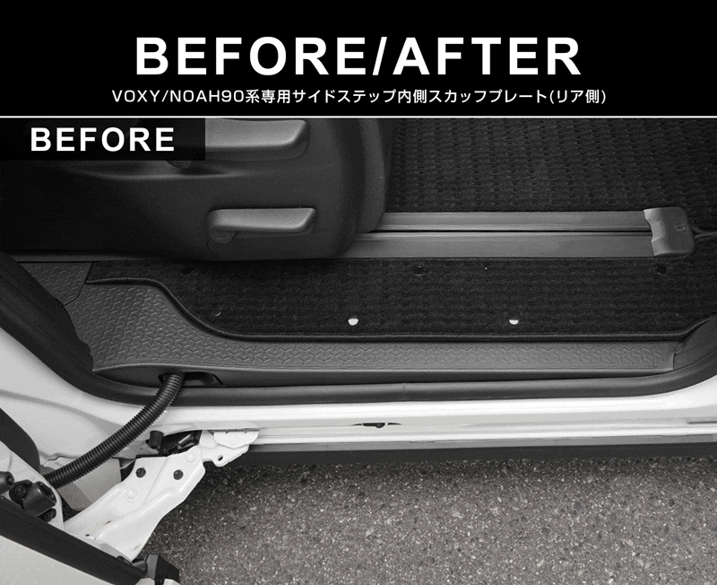 新型ヴォクシー ノア 90系 サイドステップ 内側スカッフプレート 滑り止めゴム付き