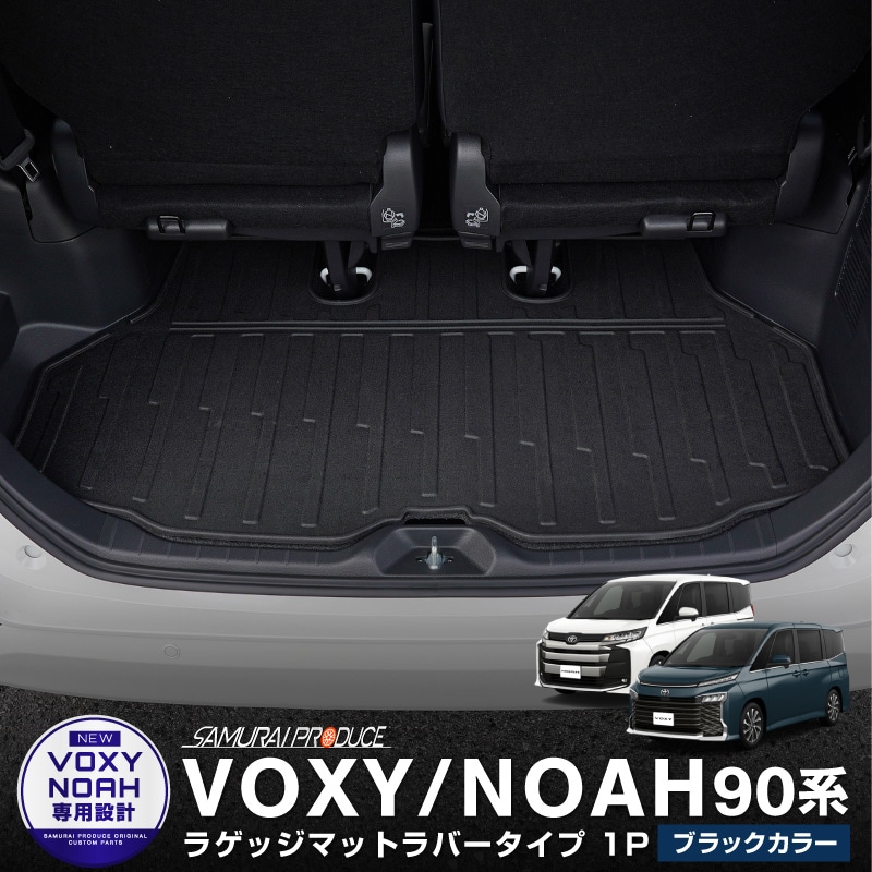 新型ヴォクシー ノア 90系 ラゲッジマット ラバータイプ 1P ブラック｜トヨタ TOYOTA VOXY NOAH 90 95 専用 内装 カスタム  保護 パーツ リア トランク 荷室 防水 傷防止 ドレスアップ アクセサリー オプション