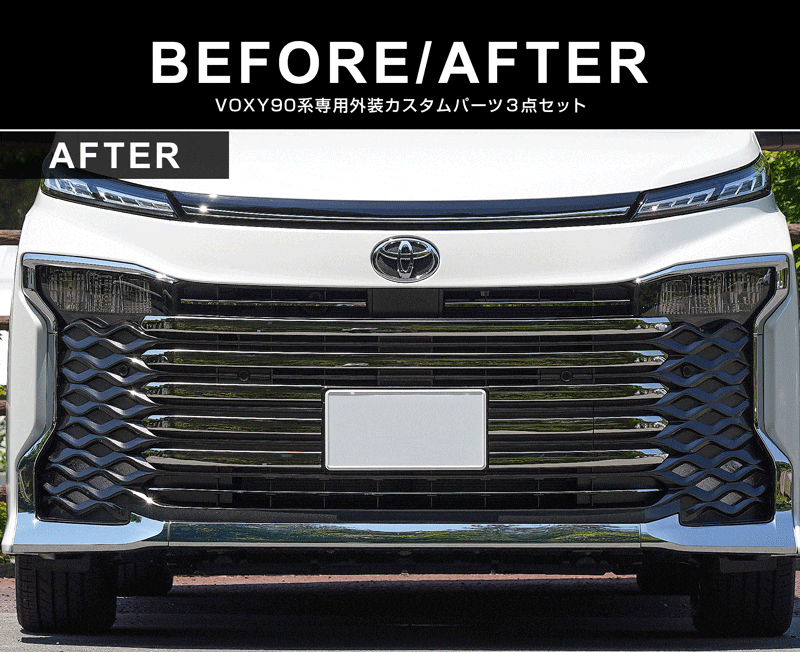 セット割】新型ヴォクシー 90系 フロントエンブレム下 グリル