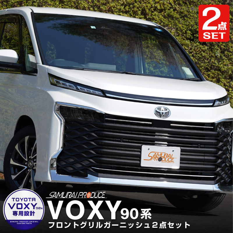 新型ヴォクシー 90系 フロントロアグリルガーニッシュ 1P 鏡面仕上げ｜トヨタ TOYOTA VOXY 90 95 グリル カスタム 専用 パーツ  ドレスアップ アクセサリー オプション エアロ