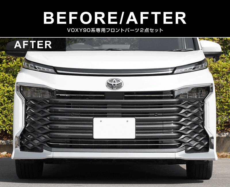 【セット割】新型ヴォクシー 90系 フロントエンブレム下 グリル ＆ フロントロアグリル ガーニッシュ 