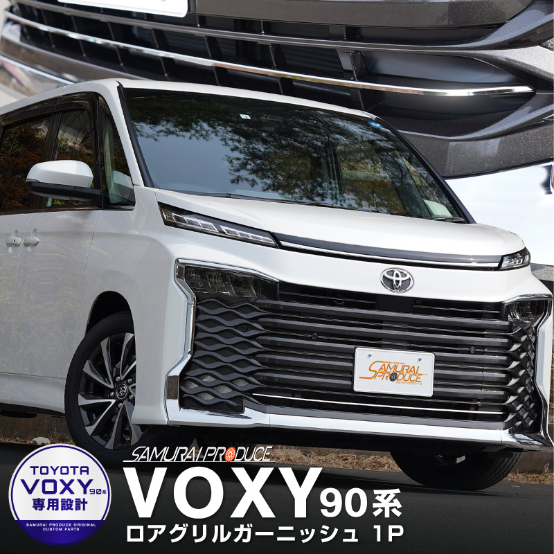 新型ヴォクシー 90系 フロントロアグリルガーニッシュ 1P 鏡面仕上げ｜トヨタ TOYOTA VOXY 90 95 グリル カスタム 専用 パーツ  ドレスアップ アクセサリー オプション エアロ-カスタムパーツのサムライプロデュース