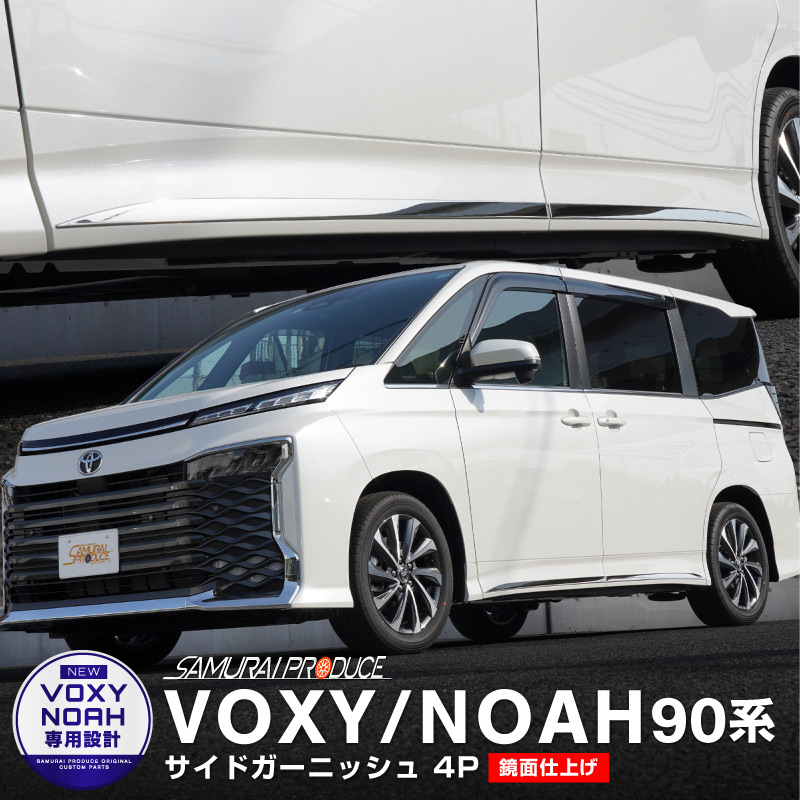 新型ヴォクシー ノア 90系 サイドガーニッシュ 4P 鏡面仕上げ｜トヨタ TOYOTA VOXY NOAH 90 95 専用 外装 サイド カスタム  パーツ ドレスアップ アクセサリー オプション エアロ-カスタムパーツのサムライプロデュース