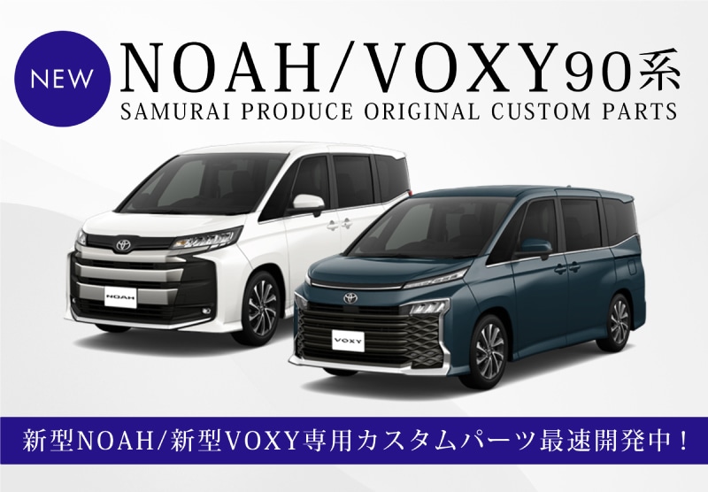 RUIQ トヨタ 新型ヴォクシー VOXY/ノア NOAH 90系(令和4年1月?) 専用