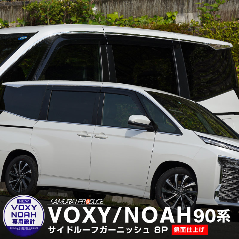 新型 ヴォクシー ノア 90系 サイドルーフガーニッシュ 8P 鏡面仕上げ ｜トヨタ TOYOTA VOXY NOAH 90 95 専用 外装  カスタム パーツ サイド 窓 ドレスアップ アクセサリー オプション エアロ | サムライプロデュース 侍プロデュース