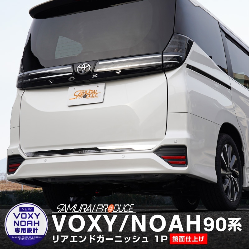 新型ヴォクシー ノア 90系 リアエンド ガーニッシュ 1P 鏡面仕上げ｜トヨタ TOYOTA VOXY NOAH 90 95 専用 カスタム パーツ  リア ドレスアップ アクセサリー オプション エアロ【予約販売/11月10日頃入荷予定】