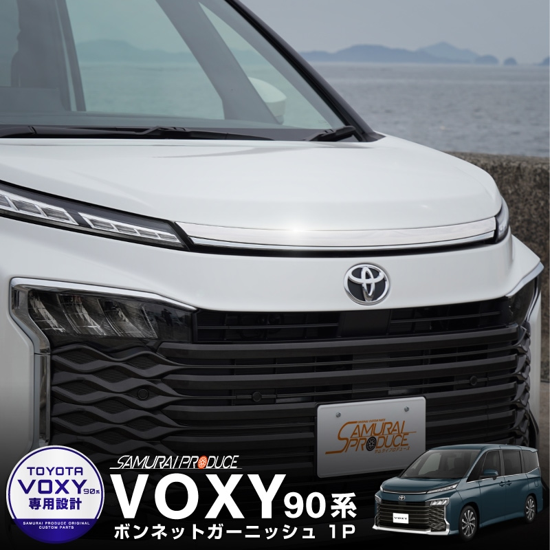 ヴォクシー80系 VOXY 80系 ボンネットガーニッシュ【E68】 - 車外