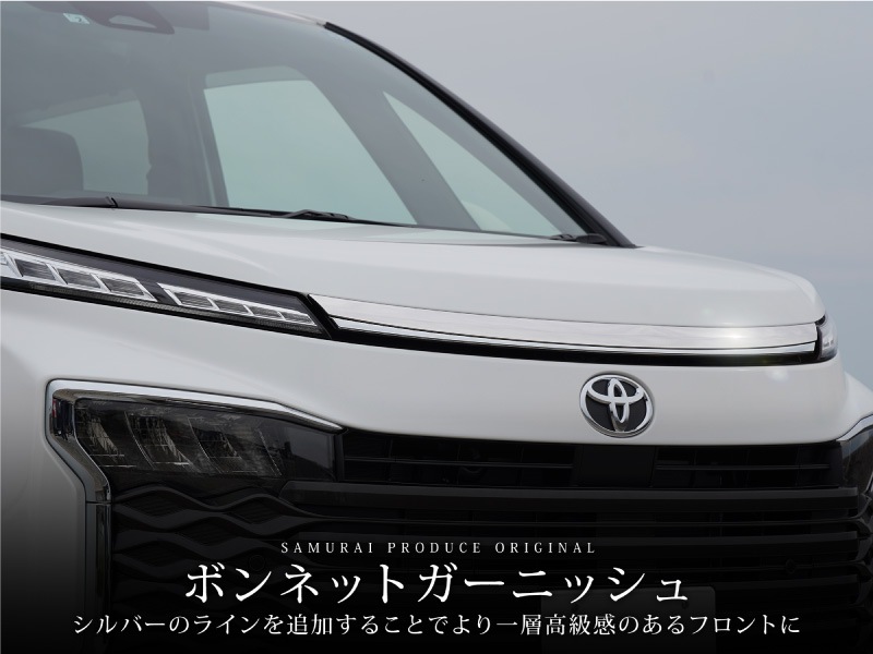 新型ヴォクシー90系専用のボンネット前面に装着するカスタムパーツです。