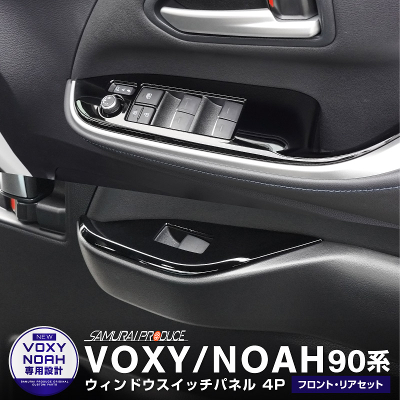 サービス NOAH VOXY 90系 トヨタ ドアスイッチパネル カーボン調 ピアノブラック ノア ヴォクシー スイッチカバー Linksauto  fucoa.cl