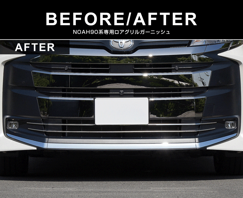 新型ノア 90系 エアログレード専用 ロアグリル ガーニッシュ 6P 鏡面仕上げ