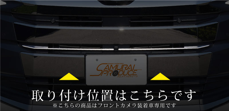 新型 ノア 90系 エアログレード フロントカメラ装着車専用 センターグリル ガーニッシュ 4p 鏡面仕上げ トヨタ Toyota Noah 90 95 専用 外装 カスタム パーツ フロント グリル ドレスアップ アクセサリー オプション エアロ サムライプロデュース 侍プロデュース