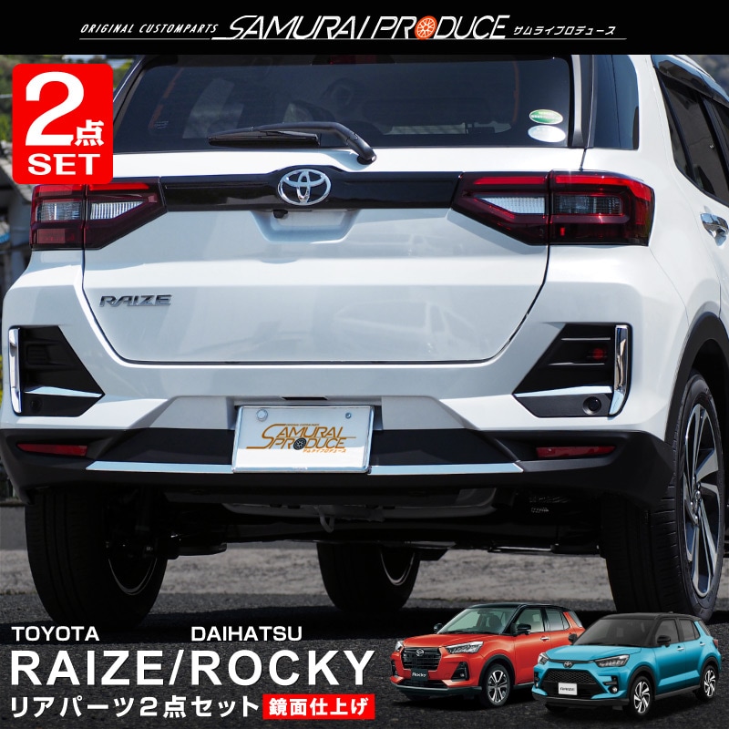 ライズ/ロッキー リアバンパーガーニッシュ 鏡面仕上げ 2P｜トヨタ TOYOTA RAIZE/ダイハツ DAIHATSU ROCKY 専用 A200A  A210A カスタム ドレスアップ 専用 パーツ アクセサリー オプション エアロ