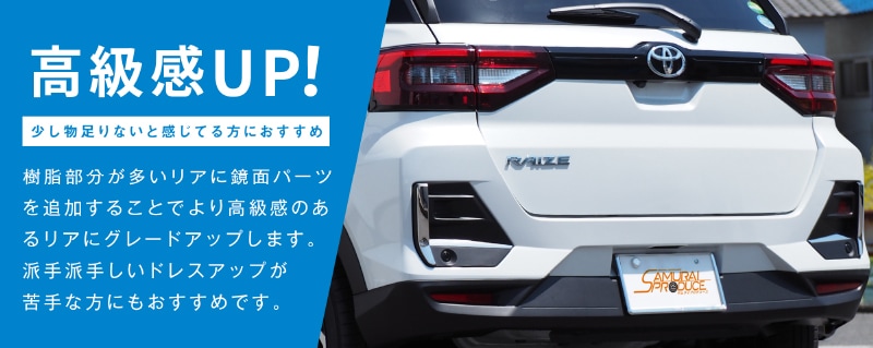 ライズ/ロッキー リアフォグランプガーニッシュ 鏡面仕上げ 4P｜TOYOTA トヨタ RAIZE ダイハツ DAIHATSU ROCKY 専用  A200A A210A カスタム ドレスアップ 専用 パーツ アクセサリー 外装