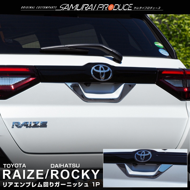 ライズ/ロッキー リアガーニッシュ 鏡面仕上げ 2P｜トヨタ TOYOTA RAIZE ダイハツ DAIHATSU ROCKY 専用 カスタム 専用  パーツ アクセサリー リアゲート バックドア エクステリア 外装 モール トリム ドレスアップ オプション エアロ【予約販売/8月30日頃 ...