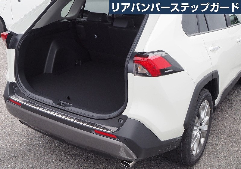 トヨタ RAV4 ラブフォー 2019年4月〜 リアバンパーステップガード