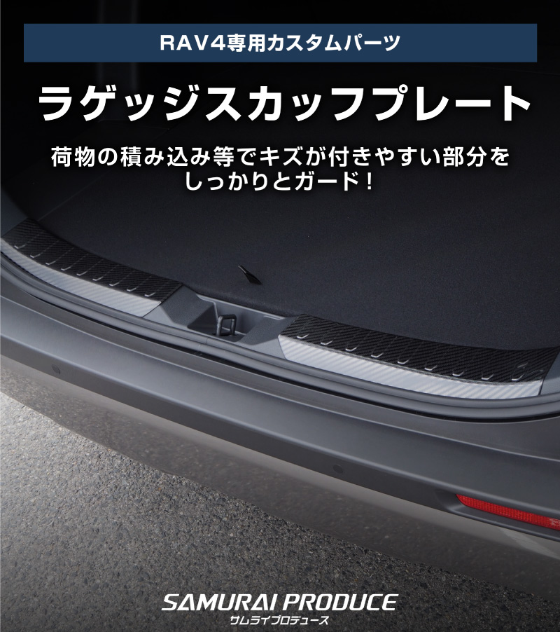 RAV4 ラブ4 カスタム ラゲッジスカッフプレート