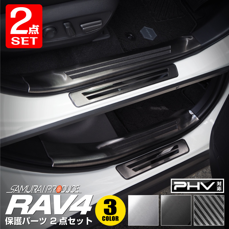 【セット割】 RAV4 50系 RAV4 PHV スカッフプレート サイド 