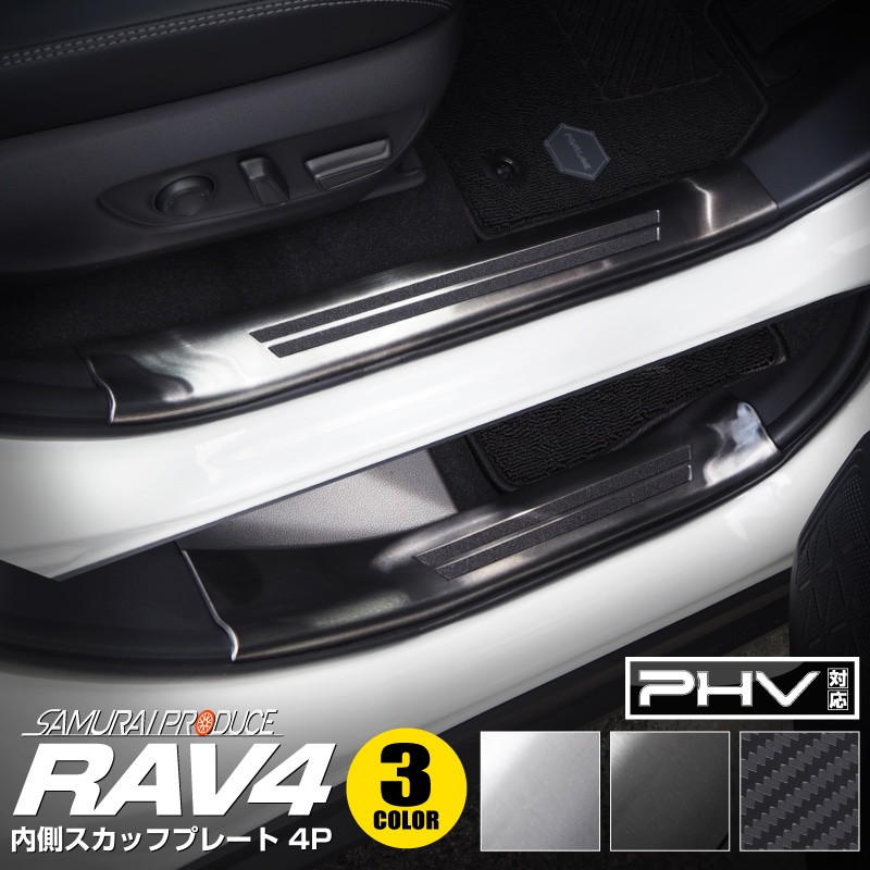 【セット割】 RAV4 50系 RAV4 PHV スカッフプレート サイド
