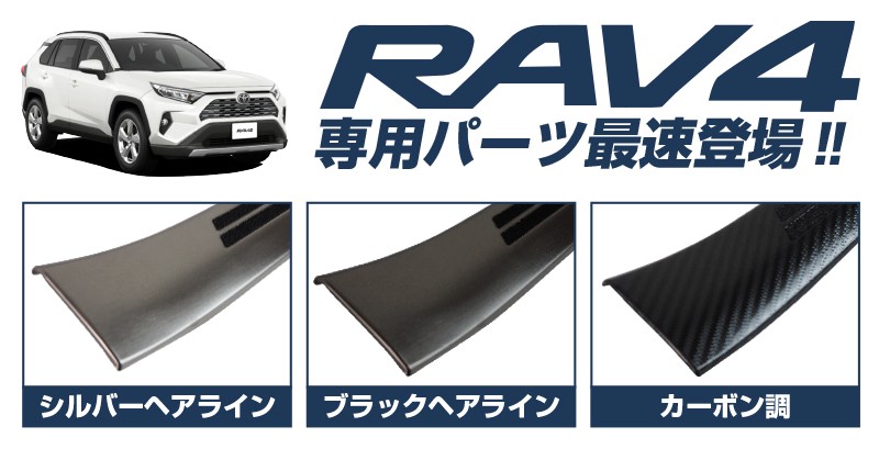 RAV4 50系 RAV4 PHV 内側スカッフプレート 4P｜トヨタ TOYOTA