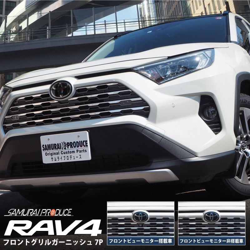 RAV4 フロントグリルガーニッシュ 鏡面仕上げ 7P パノラミックビューモニター搭載・非搭載車対応｜トヨタ TOYOTA ラブ４ 50系  MXAA54 AXAH54 G Z Package G Hybrid G カスタム ドレスアップ 専用 パーツ エアロ アクセサリー